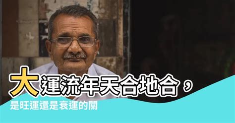 流年天合地合|【大運流年天合地合】大運流年天合地合！你的運勢為何一波三。